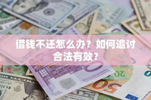 武汉借钱不还怎么办？如何追讨合法有效？