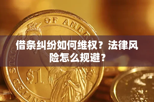 武汉借条纠纷如何维权？法律风险怎么规避？