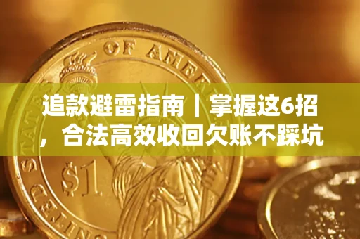 武汉追款避雷指南｜掌握这6招，合法高效收回欠账不踩坑