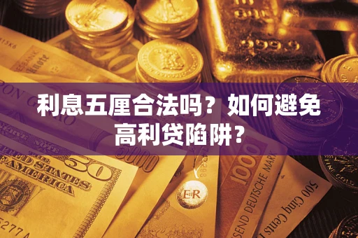 武汉利息五厘合法吗？如何避免高利贷陷阱？