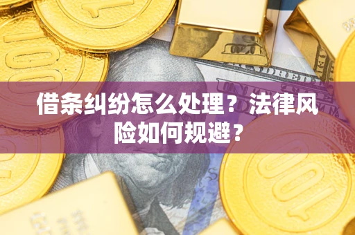 武汉借条纠纷怎么处理？法律风险如何规避？