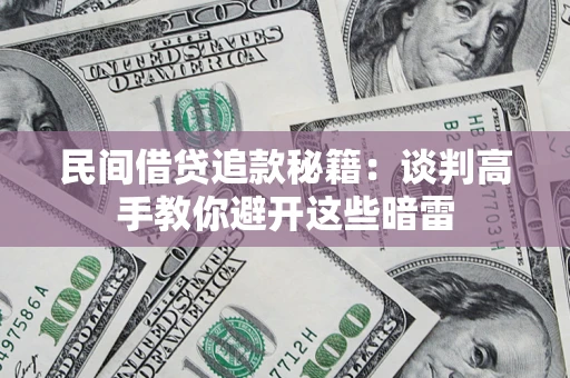 武汉民间借贷追款秘籍：谈判高手教你避开这些暗雷