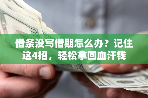 武汉借条没写借期怎么办？记住这4招，轻松拿回血汗钱