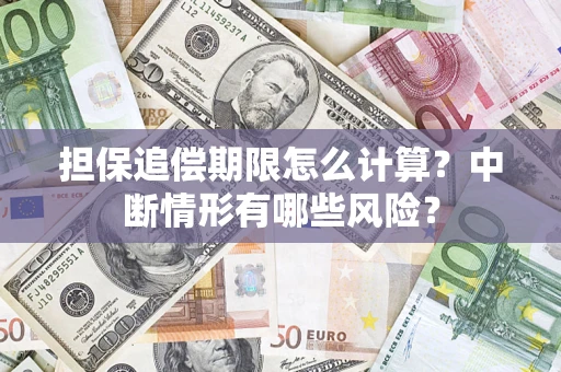 武汉担保追偿期限怎么计算？中断情形有哪些风险？