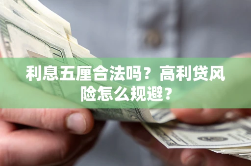 武汉利息五厘合法吗？高利贷风险怎么规避？