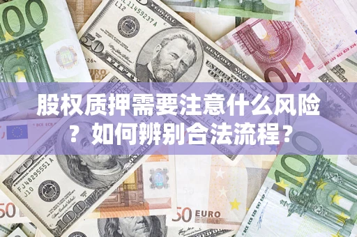 武汉股权质押需要注意什么风险？如何辨别合法流程？