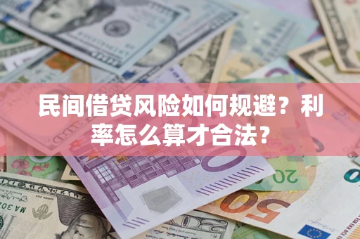武汉民间借贷风险如何规避？利率怎么算才合法？