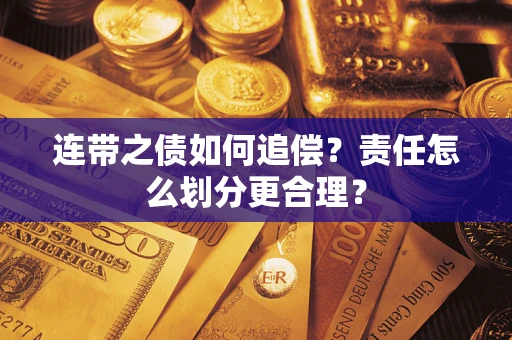 武汉连带之债如何追偿？责任怎么划分更合理？