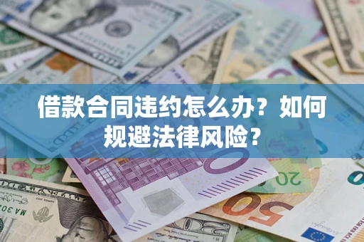 武汉借款合同违约怎么办？如何规避法律风险？