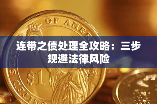 武汉连带之债处理全攻略：三步规避法律风险